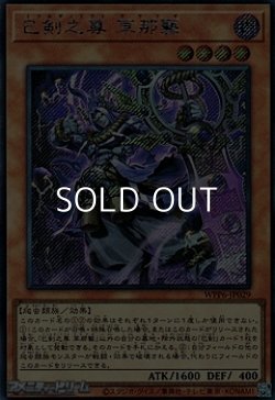 画像1: 【シークレットレア】巳剣之尊 草那藝