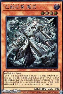 画像1: 【シークレットレア】巳剣之尊 麁正