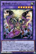 【ウルトラレア】聖神蛇アポピス