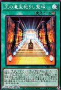 【スーパーレア】王の遺宝祀りし聖域