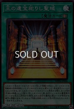 画像1: 【スーパーレア】王の遺宝祀りし聖域