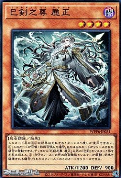 画像1: 【スーパーレア】巳剣之尊 麁正