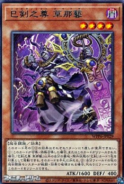画像1: 【レア】巳剣之尊 草那藝