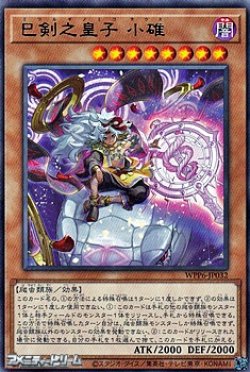 画像1: 【レア】巳剣之皇子 小碓