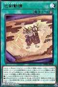 【レア】巳剣勧請