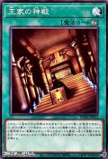 【ノーマル】王家の神殿