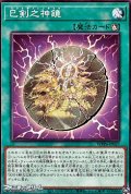 【ノーマル】巳剣之神鏡