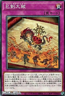 画像1: 【ノーマル】巳剣大祓