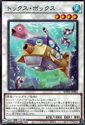 【ノーマル】トックス・ボックス