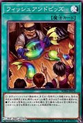 【ノーマル】フィッシュアンドビッズ