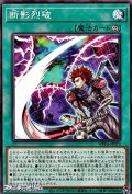 【ノーマル】断影烈破