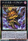 【プリズマティックシークレットレア】ゴースト大王－パンプキング－