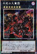 【プリズマティックシークレットレア】不死の大軍団