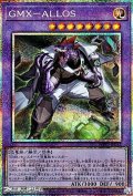 【プリズマティックシークレットレア】GMX－ALLOS