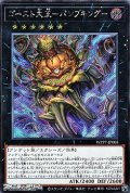 【シークレットレア】ゴースト大王－パンプキング－