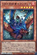 【ウルトラレア】GMX同絆者セランディア