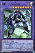 【ウルトラレア】GMX－ALLOS