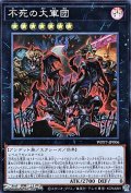 【スーパーレア】不死の大軍団