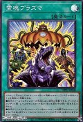 【スーパーレア】霊魂プラズマ