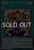 【スーパーレア】霊魂プラズマ