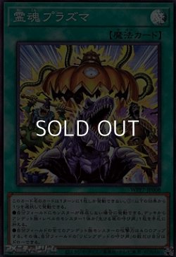 画像1: 【スーパーレア】霊魂プラズマ