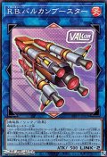 【スーパーレア】R.B.バルカンブースター
