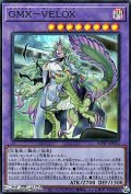 【スーパーレア】GMX－VELOX