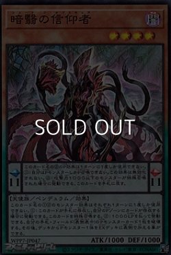 画像1: 【スーパーレア】暗翳の信仰者