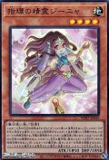 【スーパーレア】指環の精霊ジーニャ