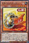 【レア】R.B.GA10カッター