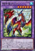 【レア】暁世竜ダニアン