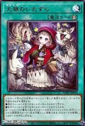 【レア】大狼のいたずら