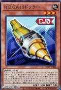 【ノーマル】R.B.GA10ドリラー