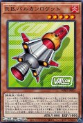 【ノーマル】R.B.バルカンロケット