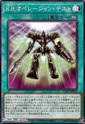 【ノーマル】R.B.オペレーション・テスト