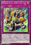【ノーマル】R.B.ラスト・スタンド