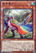 【ノーマル】新世竜ダニアン