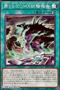 【ノーマル】第55次GMX試験報告