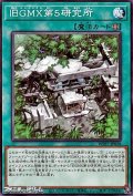 【ノーマル】旧GMX第5研究所
