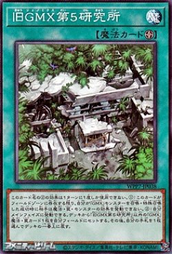画像1: 【ノーマル】旧GMX第5研究所