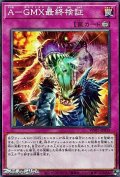 【ノーマル】A－GMX最終検証