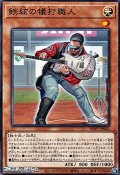 【ノーマル】鉄絃の犠打職人