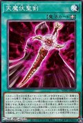 【ノーマル】天魔伏聖剣