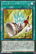 【ノーマル】ハンティングホーン