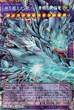 画像1: 【プリズマティックシークレットレア】神を超えたしもべ－青眼の究極竜