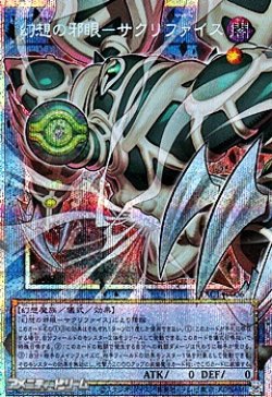 画像1: 【プリズマティックシークレットレア】幻想の邪眼－サクリファイス