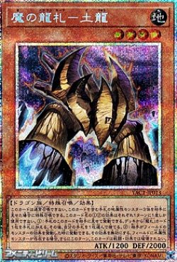 画像1: 【プリズマティックシークレットレア】魔の龍札－土龍