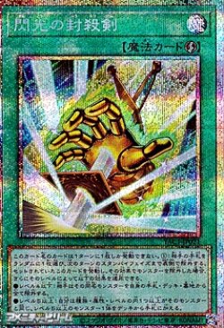 画像1: 【プリズマティックシークレットレア】閃光の封殺剣
