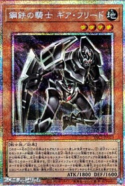 画像1: 【プリズマティックシークレットレア】鋼鉄の騎士 ギア・フリード
