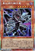 【プリズマティックシークレットレア】真紅眼の鋼爪竜
